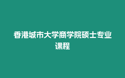 香港城市大學商學院碩士專業課程