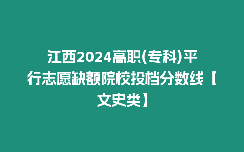 江西2024高職(專科)平行志愿缺額院校投檔分數線【文史類】