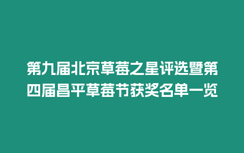 第九屆北京草莓之星評選暨第四屆昌平草莓節獲獎名單一覽