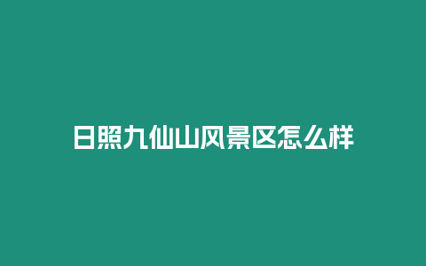 日照九仙山風景區怎么樣