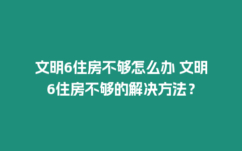 文明6住房不夠怎么辦 文明6住房不夠的解決方法？