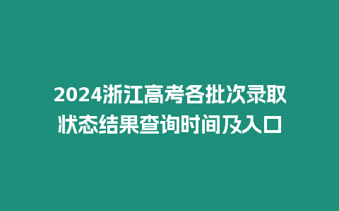 2024浙江高考各批次錄取狀態(tài)結(jié)果查詢時(shí)間及入口