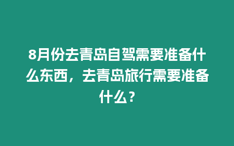 8月份去青島自駕需要準備什么東西，去青島旅行需要準備什么？