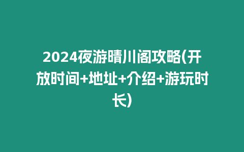 2024夜游晴川閣攻略(開放時間+地址+介紹+游玩時長)