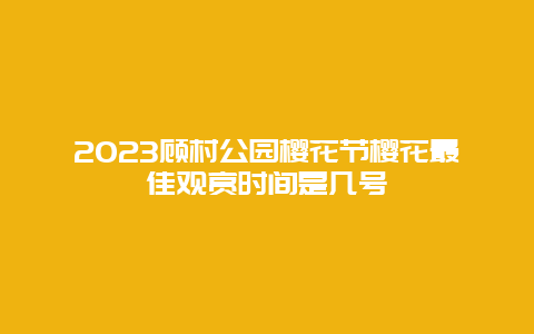 2024顧村公園櫻花節櫻花最佳觀賞時間是幾號