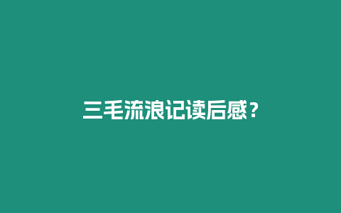 三毛流浪記讀后感？