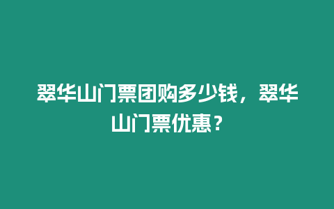 翠華山門票團購多少錢，翠華山門票優惠？