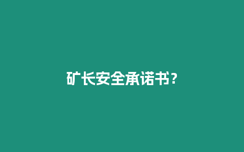 礦長安全承諾書？