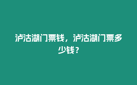 瀘沽湖門票錢，瀘沽湖門票多少錢？