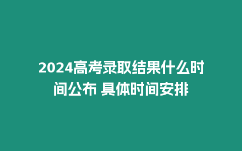 2024高考錄取結果什么時間公布 具體時間安排