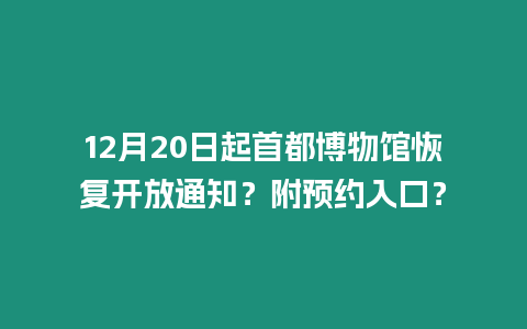 12月20日起首都博物館恢復(fù)開放通知？附預(yù)約入口？