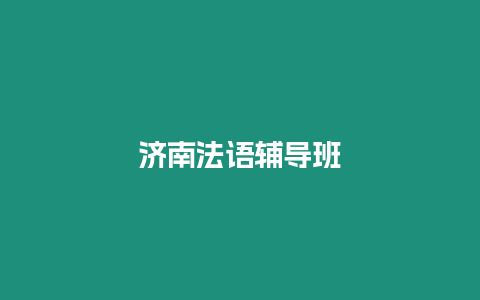 濟(jì)南法語輔導(dǎo)班