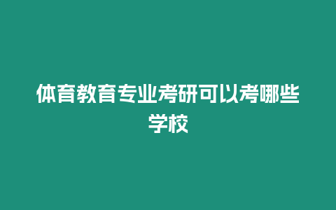 體育教育專業考研可以考哪些學校