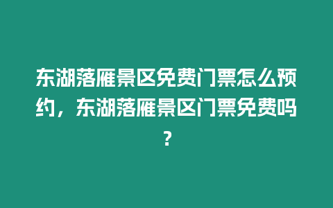 東湖落雁景區免費門票怎么預約，東湖落雁景區門票免費嗎？