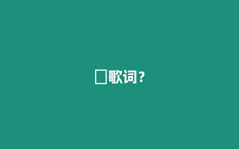 ?歌詞？