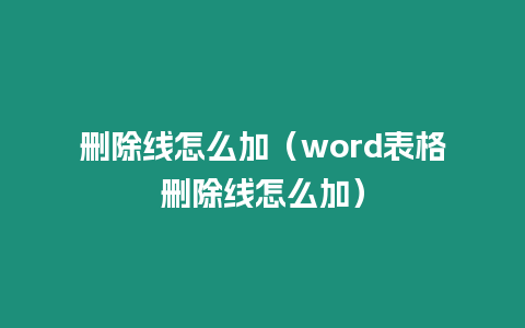 刪除線怎么加（word表格刪除線怎么加）