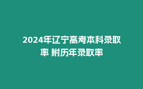 2024年遼寧高考本科錄取率 附歷年錄取率