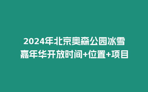 2024年北京奧森公園冰雪嘉年華開放時間+位置+項目