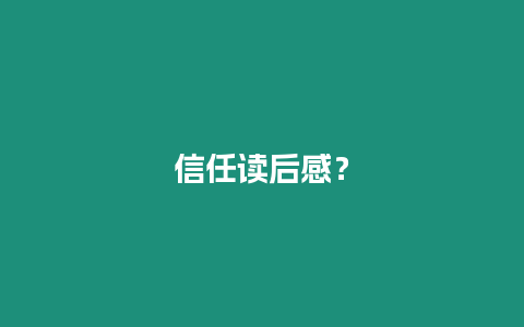 信任讀后感？