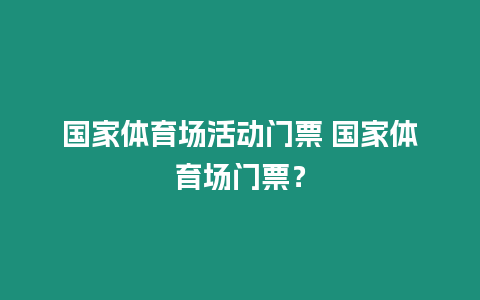 國家體育場活動門票 國家體育場門票？