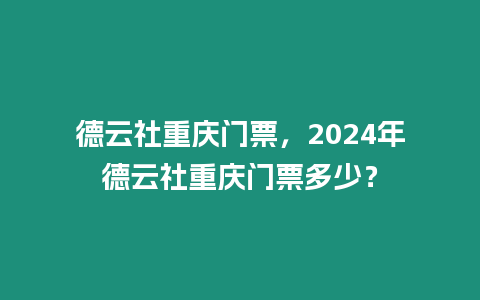 德云社重慶門票，2024年德云社重慶門票多少？