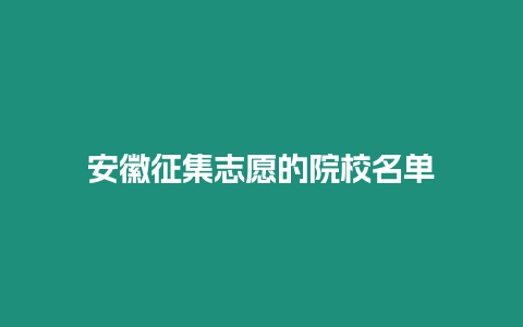 安徽征集志愿的院校名單