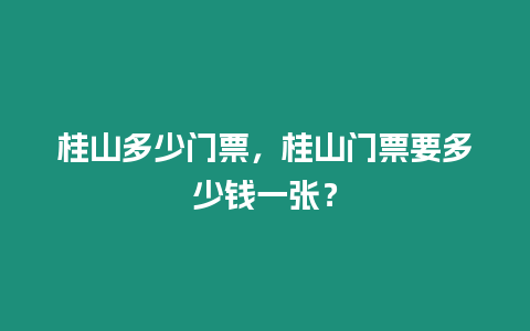 桂山多少門票，桂山門票要多少錢一張？