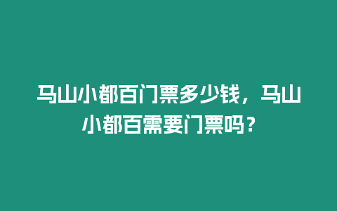 馬山小都百門票多少錢，馬山小都百需要門票嗎？