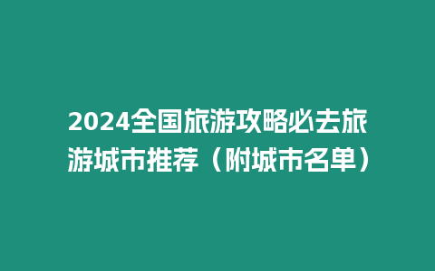 2024全國旅游攻略必去旅游城市推薦（附城市名單）