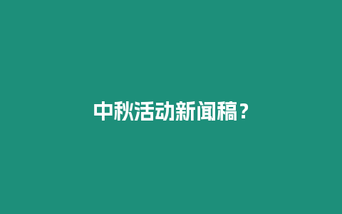 中秋活動新聞稿？