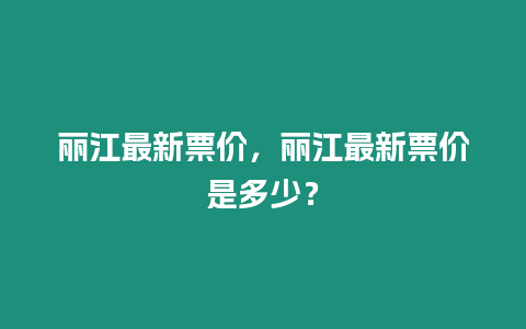 麗江最新票價，麗江最新票價是多少？