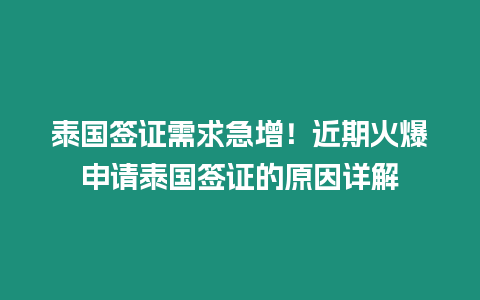 泰國簽證需求急增！近期火爆申請泰國簽證的原因詳解