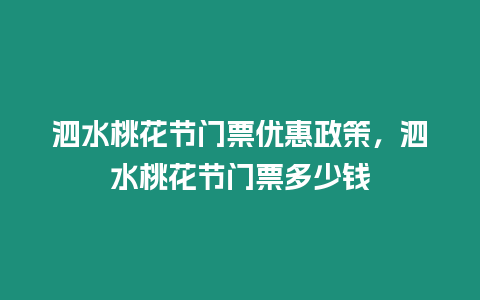 泗水桃花節門票優惠政策，泗水桃花節門票多少錢