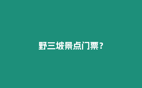 野三坡景點門票？