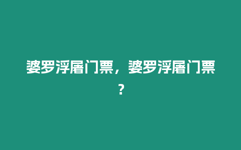 婆羅浮屠門票，婆羅浮屠門票？