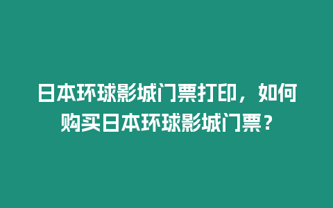 日本環球影城門票打印，如何購買日本環球影城門票？