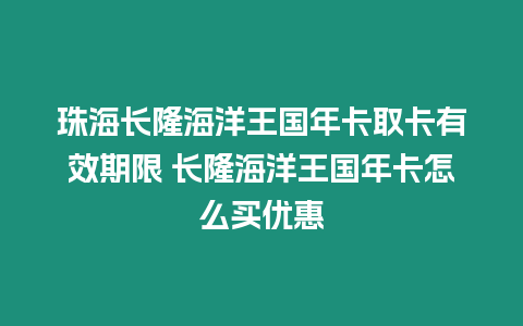 珠海長隆海洋王國年卡取卡有效期限 長隆海洋王國年卡怎么買優(yōu)惠