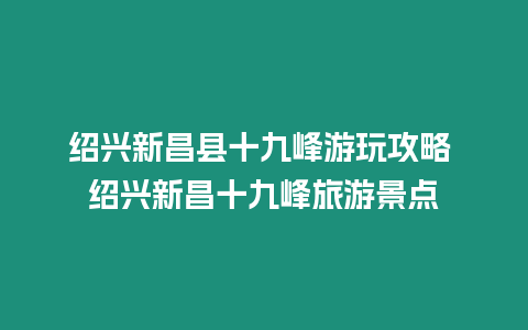 紹興新昌縣十九峰游玩攻略 紹興新昌十九峰旅游景點