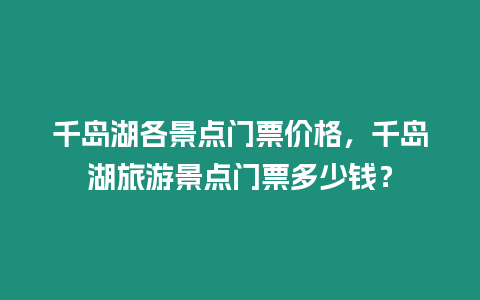 千島湖各景點門票價格，千島湖旅游景點門票多少錢？