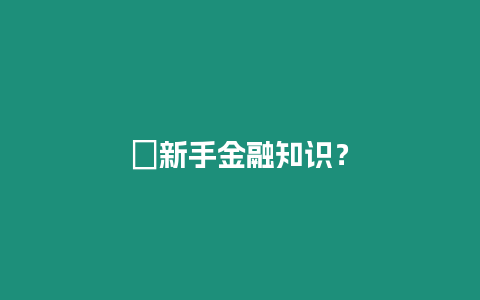 ?新手金融知識？