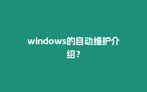 windows的自動維護介紹？