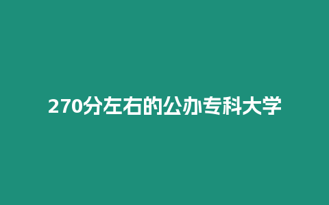 270分左右的公辦專科大學