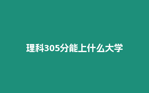 理科305分能上什么大學(xué)