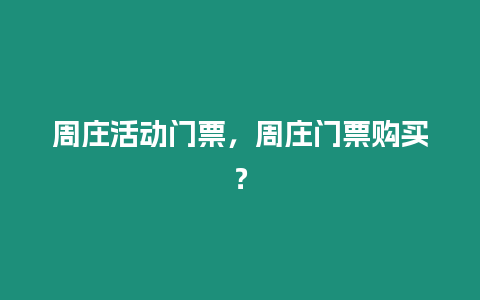 周莊活動門票，周莊門票購買？