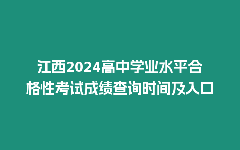 江西2024高中學業水平合格性考試成績查詢時間及入口