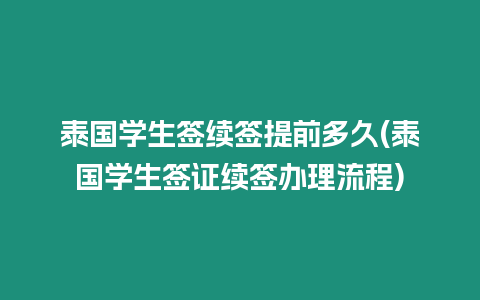 泰國學生簽續簽提前多久(泰國學生簽證續簽辦理流程)