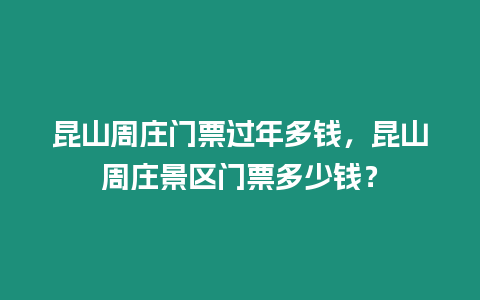 昆山周莊門票過年多錢，昆山周莊景區門票多少錢？