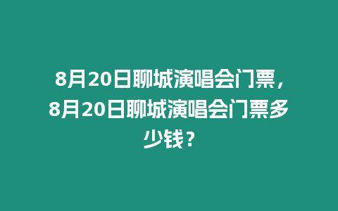 8月20日聊城演唱會門票，8月20日聊城演唱會門票多少錢？