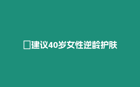 ?建議40歲女性逆齡護膚