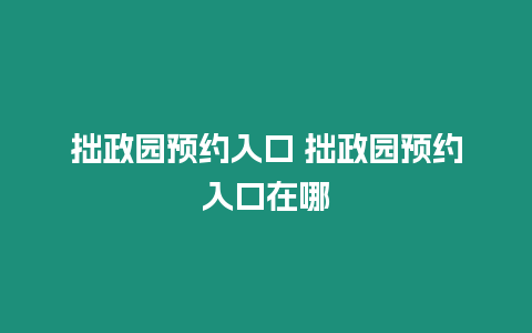 拙政園預約入口 拙政園預約入口在哪